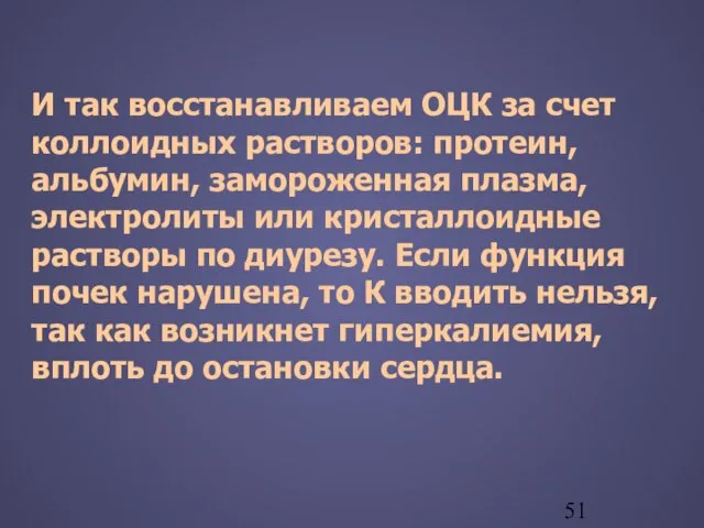 И так восстанавливаем ОЦК за счет коллоидных растворов: протеин, альбумин, замороженная плазма,