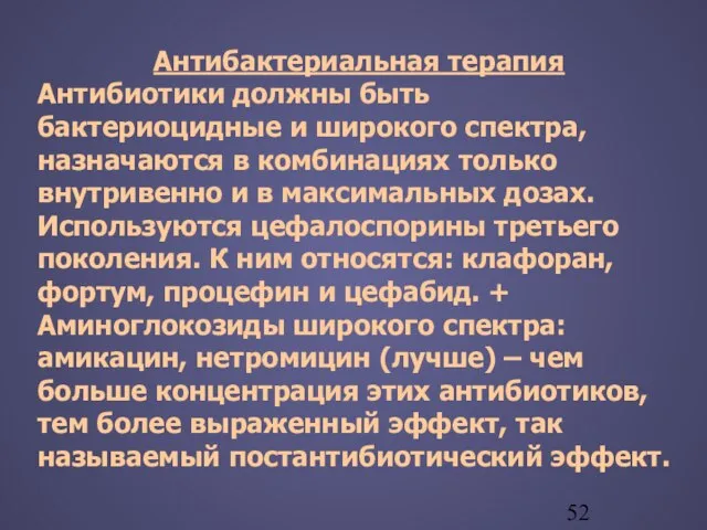 Антибактериальная терапия Антибиотики должны быть бактериоцидные и широкого спектра, назначаются в комбинациях