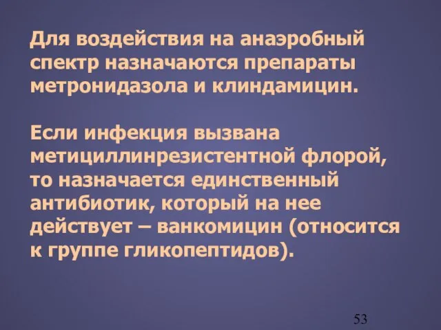 Для воздействия на анаэробный спектр назначаются препараты метронидазола и клиндамицин. Если инфекция