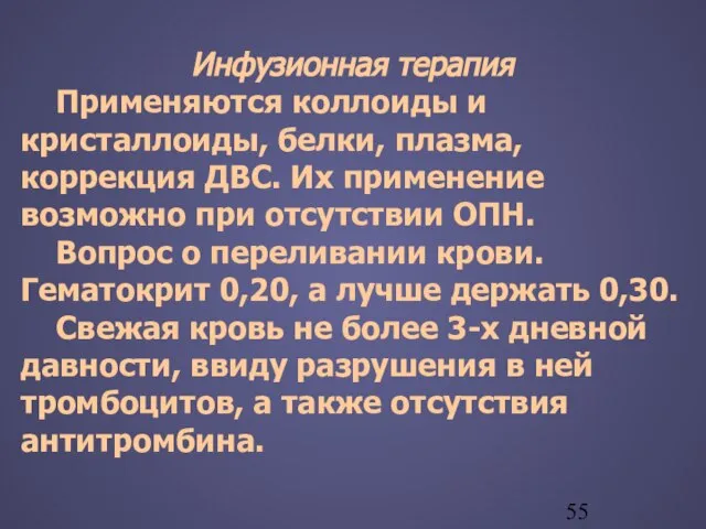 Инфузионная терапия Применяются коллоиды и кристаллоиды, белки, плазма, коррекция ДВС. Их применение