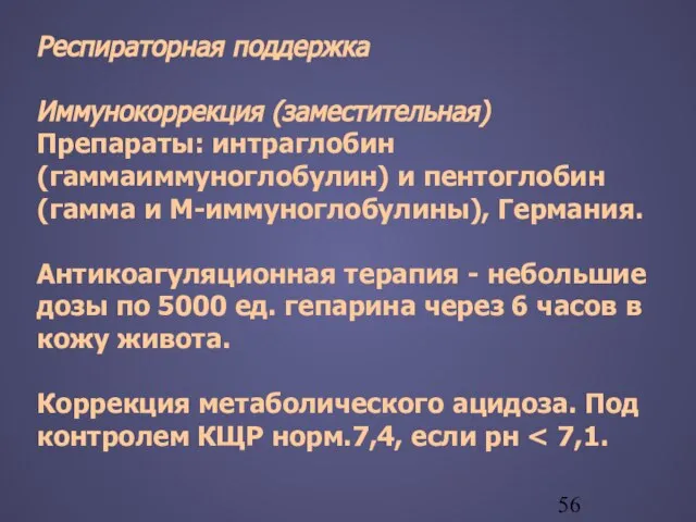 Респираторная поддержка Иммунокоррекция (заместительная) Препараты: интраглобин (гаммаиммуноглобулин) и пентоглобин (гамма и М-иммуноглобулины),