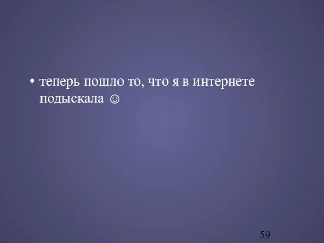 теперь пошло то, что я в интернете подыскала ☺