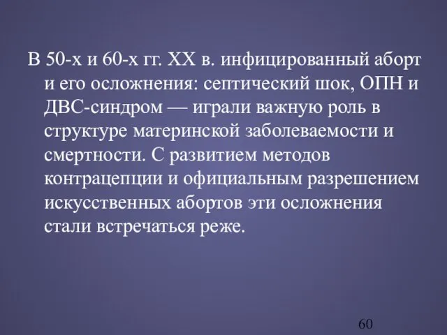 В 50-х и 60-х гг. ХХ в. инфицированный аборт и его осложнения: