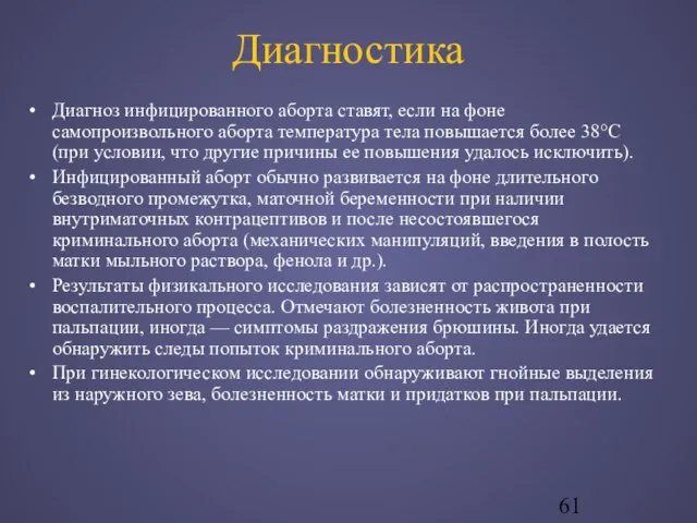 Диагностика Диагноз инфицированного аборта ставят, если на фоне самопроизвольного аборта температура тела