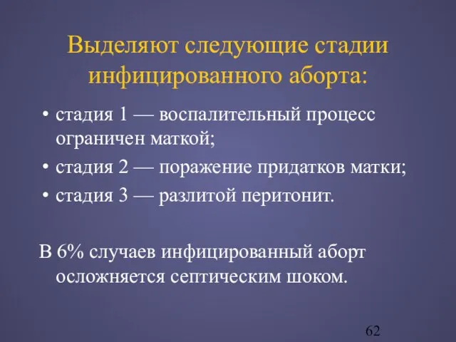 Выделяют следующие стадии инфицированного аборта: стадия 1 — воспалительный процесс ограничен маткой;