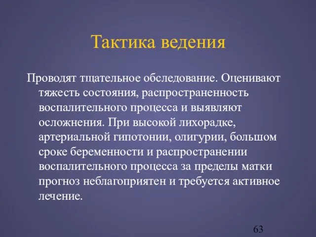 Тактика ведения Проводят тщательное обследование. Оценивают тяжесть состояния, распространенность воспалительного процесса и