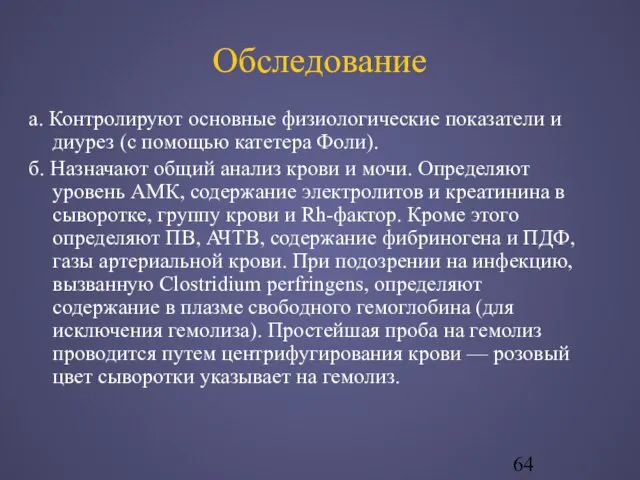 Обследование а. Контролируют основные физиологические показатели и диурез (с помощью катетера Фоли).