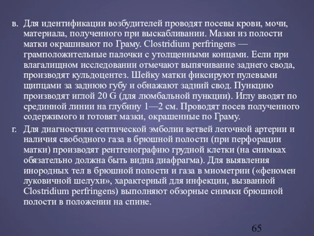 в. Для идентификации возбудителей проводят посевы крови, мочи, материала, полученного при выскабливании.