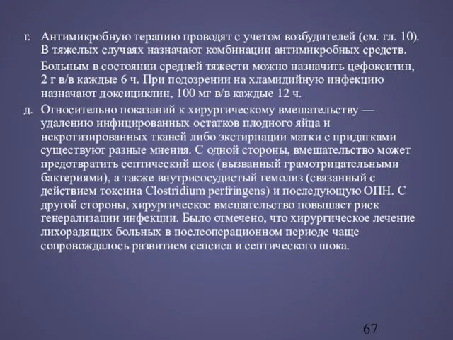 г. Антимикробную терапию проводят с учетом возбудителей (см. гл. 10). В тяжелых