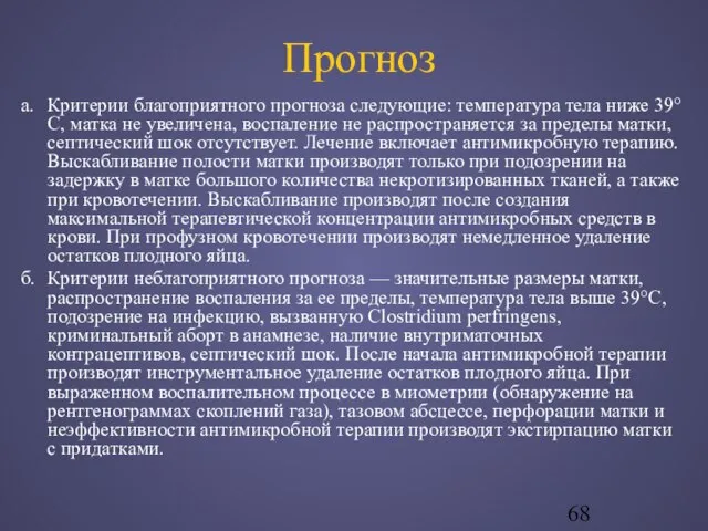 Прогноз а. Критерии благоприятного прогноза следующие: температура тела ниже 39°C, матка не