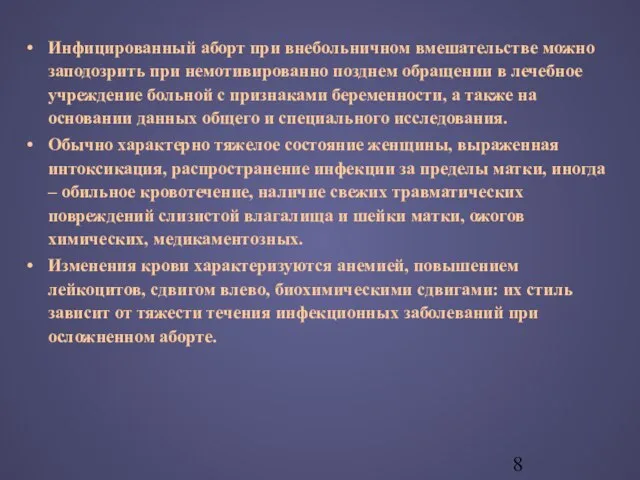 Инфицированный аборт при внебольничном вмешательстве можно заподозрить при немотивированно позднем обращении в