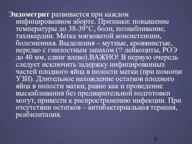 Эндометрит развивается при каждом инфицированном аборте. Признаки: повышение температуры до 38-39°С, боли,