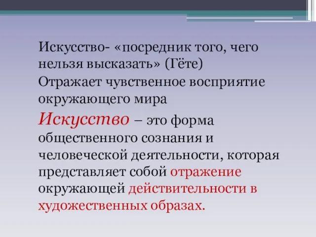 Искусство- «посредник того, чего нельзя высказать» (Гёте) Отражает чувственное восприятие окружающего мира