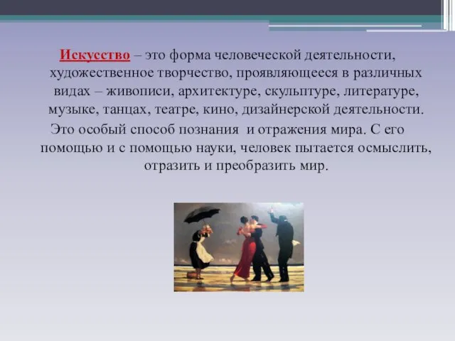 Искусство – это форма человеческой деятельности, художественное творчество, проявляющееся в различных видах