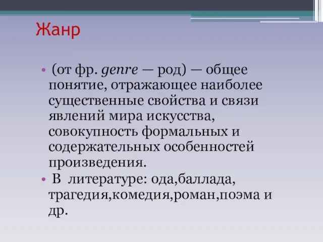 Жанр (от фр. genre — род) — общее понятие, отражающее наиболее существенные