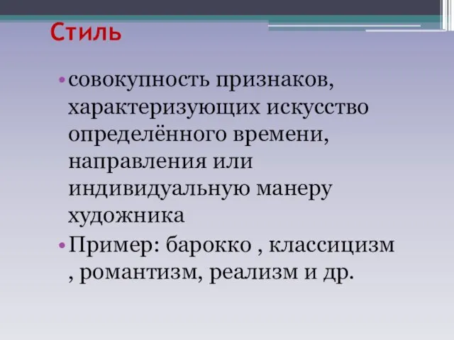 Стиль совокупность признаков, характеризующих искусство определённого времени, направления или индивидуальную манеру художника