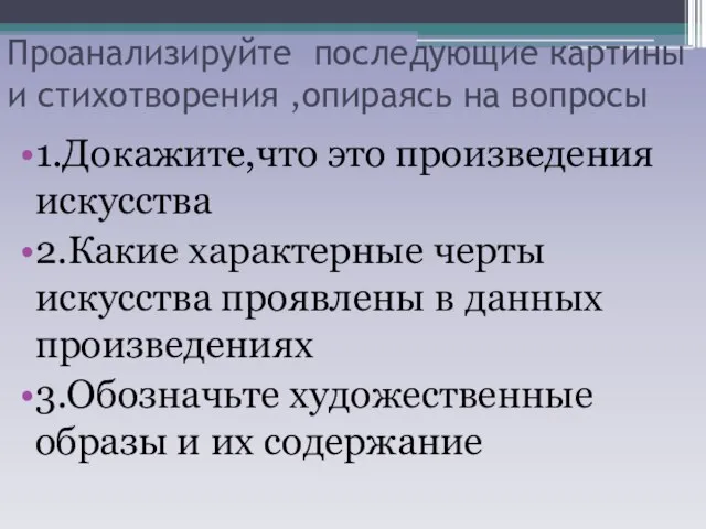 Проанализируйте последующие картины и стихотворения ,опираясь на вопросы 1.Докажите,что это произведения искусства