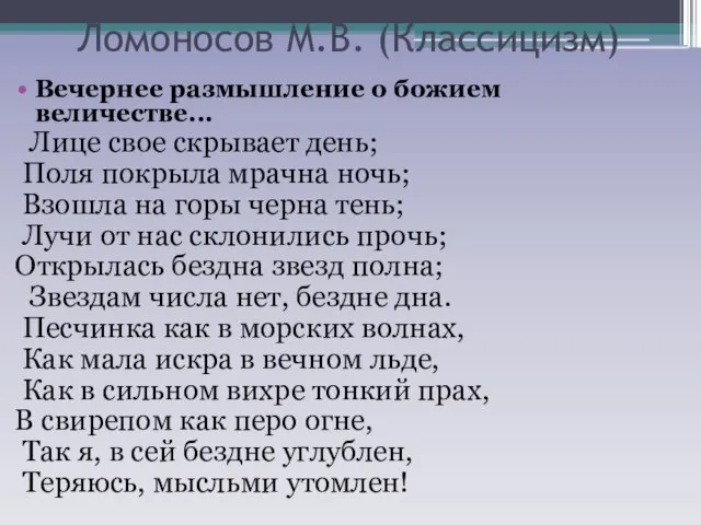 Ломоносов М.В. (Классицизм) Вечернее размышление о божием величестве... Лице свое скрывает день;