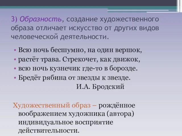 3) Образность, создание художественного образа отличает искусство от других видов человеческой деятельности.