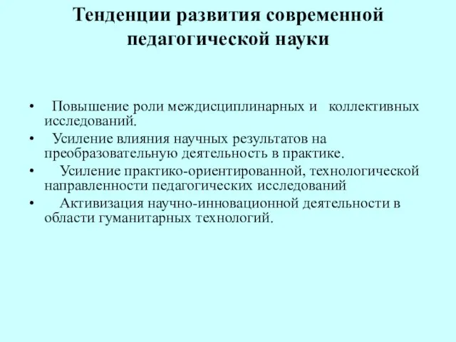 Тенденции развития современной педагогической науки Повышение роли междисциплинарных и коллективных исследований. Усиление