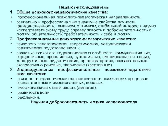 Педагог-исследователь 1. Общие психолого-педагогические качества: профессиональная психолого-педагогическая направленность; социально и профессионально значимые