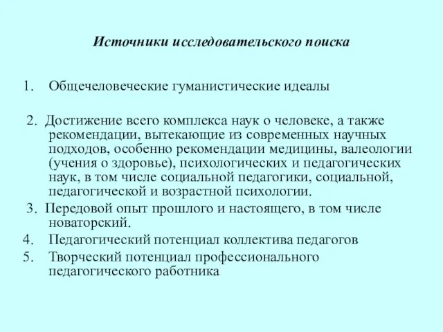 Источники исследовательского поиска Общечеловеческие гуманистические идеалы 2. Достижение всего комплекса наук о