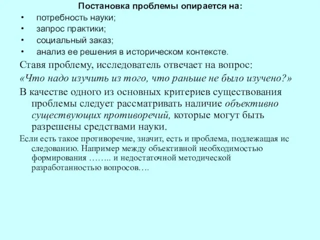 Постановка проблемы опирается на: потребность науки; запрос практики; социальный заказ; анализ ее