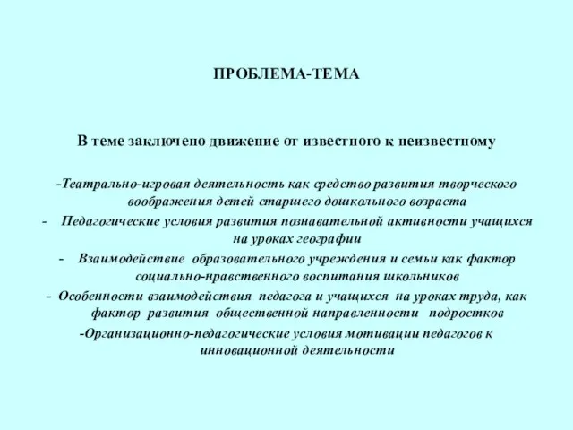 ПРОБЛЕМА-ТЕМА В теме заключено движение от известного к неизвестному -Театрально-игровая деятельность как