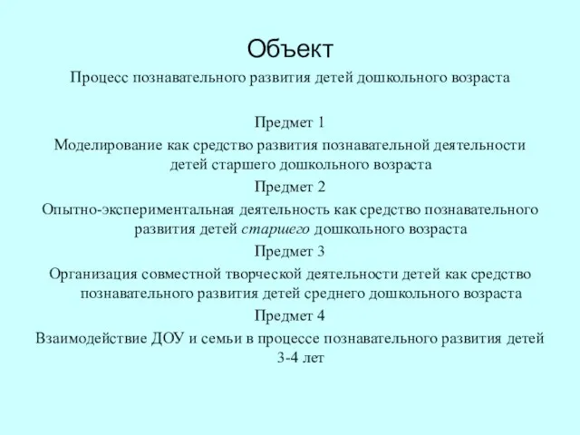 Объект Процесс познавательного развития детей дошкольного возраста Предмет 1 Моделирование как средство