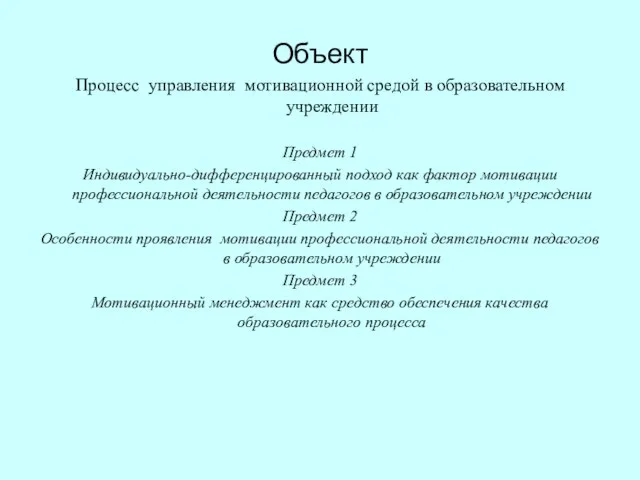 Объект Процесс управления мотивационной средой в образовательном учреждении Предмет 1 Индивидуально-дифференцированный подход