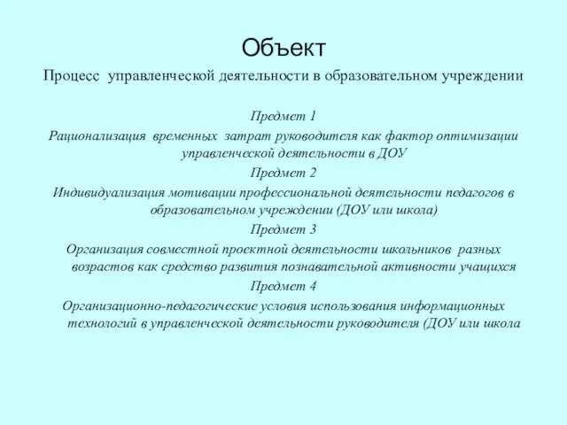 Объект Процесс управленческой деятельности в образовательном учреждении Предмет 1 Рационализация временных затрат