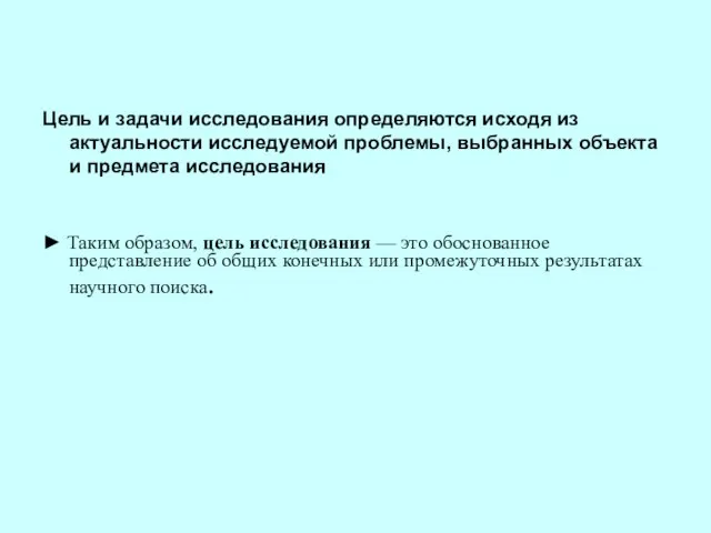 Цель и задачи исследования определяются исходя из актуальности исследуемой проблемы, выбранных объекта