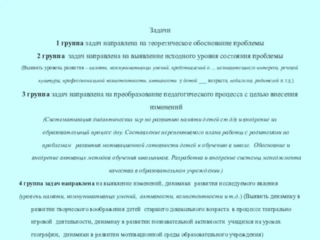 Задачи 1 группа задач направлена на теоретическое обоснование проблемы 2 группа задач