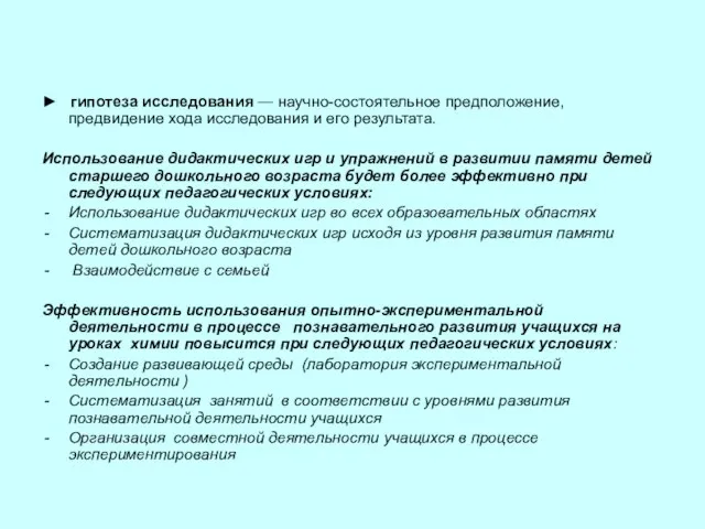 ► гипотеза исследования — научно-состоятельное предположение, предвидение хода исследования и его результата.