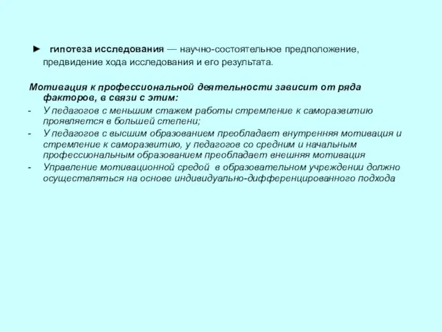 ► гипотеза исследования — научно-состоятельное предположение, предвидение хода исследования и его результата.