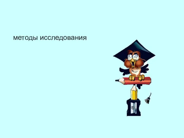 методы исследования