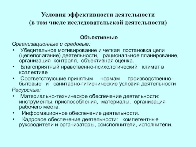 Условия эффективности деятельности (в том числе исследовательской деятельности) Объективные Организационные и средовые: