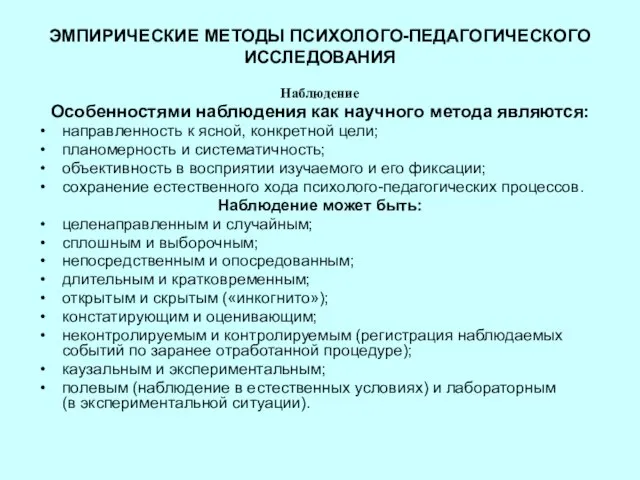 ЭМПИРИЧЕСКИЕ МЕТОДЫ ПСИХОЛОГО-ПЕДАГОГИЧЕСКОГО ИССЛЕДОВАНИЯ Наблюдение Особенностями наблюдения как научного метода являются: направленность