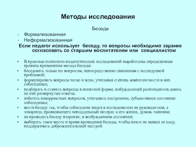 Методы исследования Беседа Формализованная Неформализованная Если педагог использует беседу, то вопросы необходимо