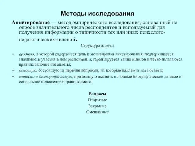 Методы исследования Анкетирование — метод эмпирического исследования, основанный на опросе значительного числа