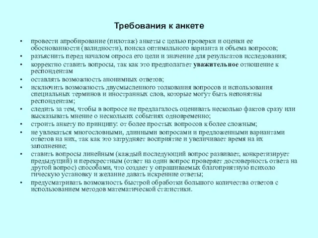 Требования к анкете провести апробирование (пилотаж) анкеты с целью проверки и оценки