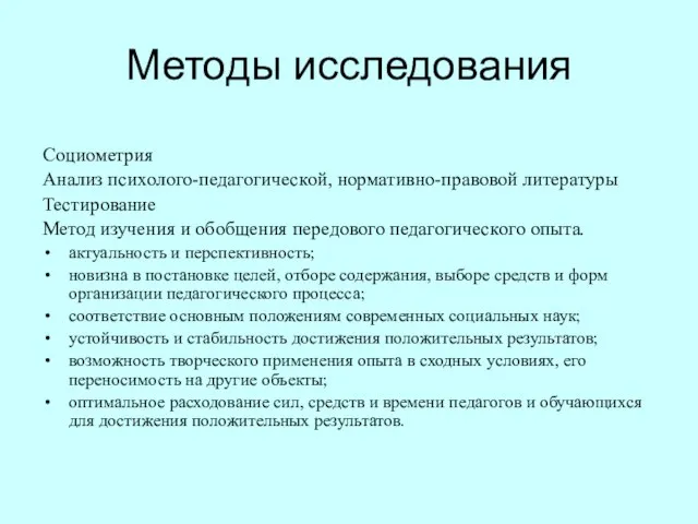 Методы исследования Социометрия Анализ психолого-педагогической, нормативно-правовой литературы Тестирование Метод изучения и обобщения