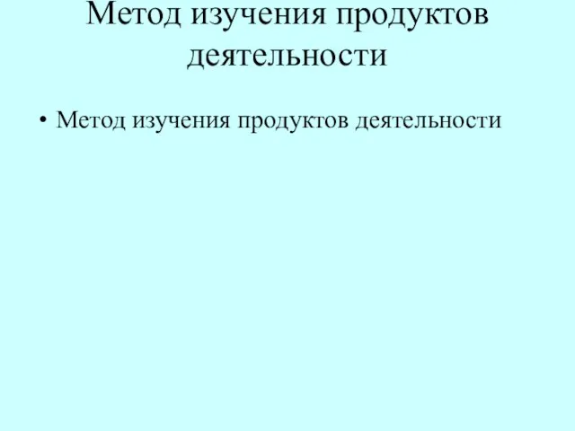 Метод изучения продуктов деятельности Метод изучения продуктов деятельности