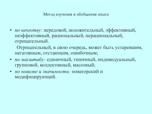 Метод изучения и обобщения опыта по качеству: передовой, положительный, эффективный, неэффективный, рациональный,