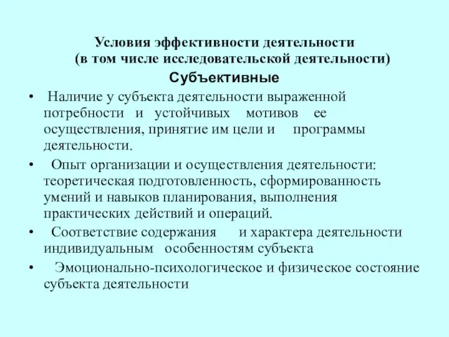 Условия эффективности деятельности (в том числе исследовательской деятельности) Субъективные Наличие у субъекта