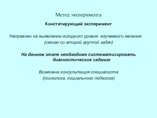 Метод эксперимента Констатирующий эксперимент Направлен на выявление исходного уровня изучаемого явления (связан