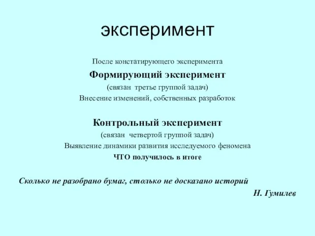 эксперимент После констатирующего эксперимента Формирующий эксперимент (связан третье группой задач) Внесение изменений,