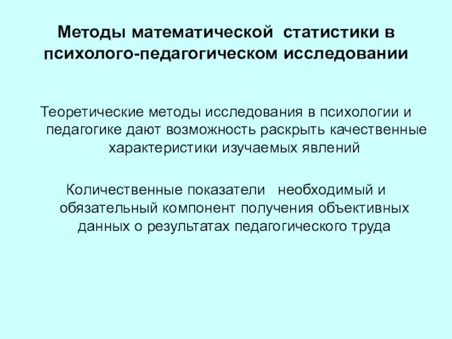 Методы математической статистики в психолого-педагогическом исследовании Теоретические методы исследования в психологии и