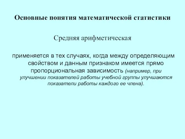 Основные понятия математической статистики Средняя арифметическая применяется в тех случаях, когда между