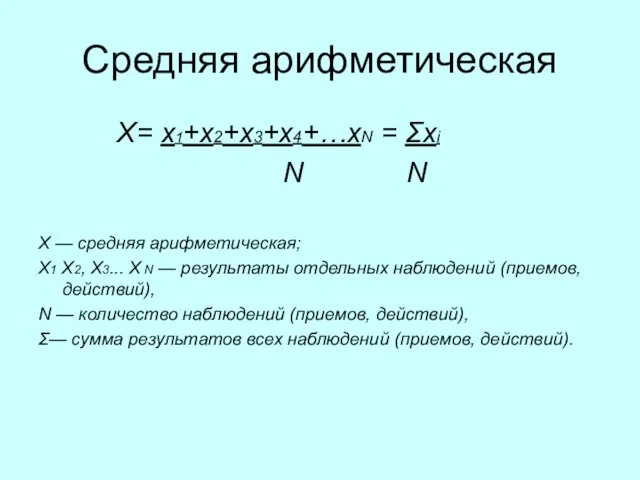 Средняя арифметическая Х= х1+х2+х3+х4+…хN = Σхi N N X — средняя арифметическая;